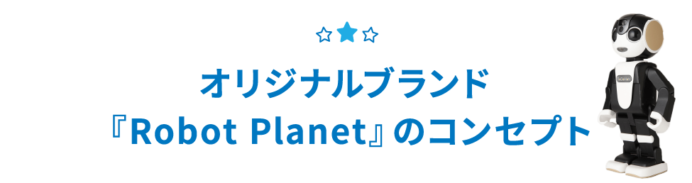 オリジナルブランド『Robot Planet』のコンセプト